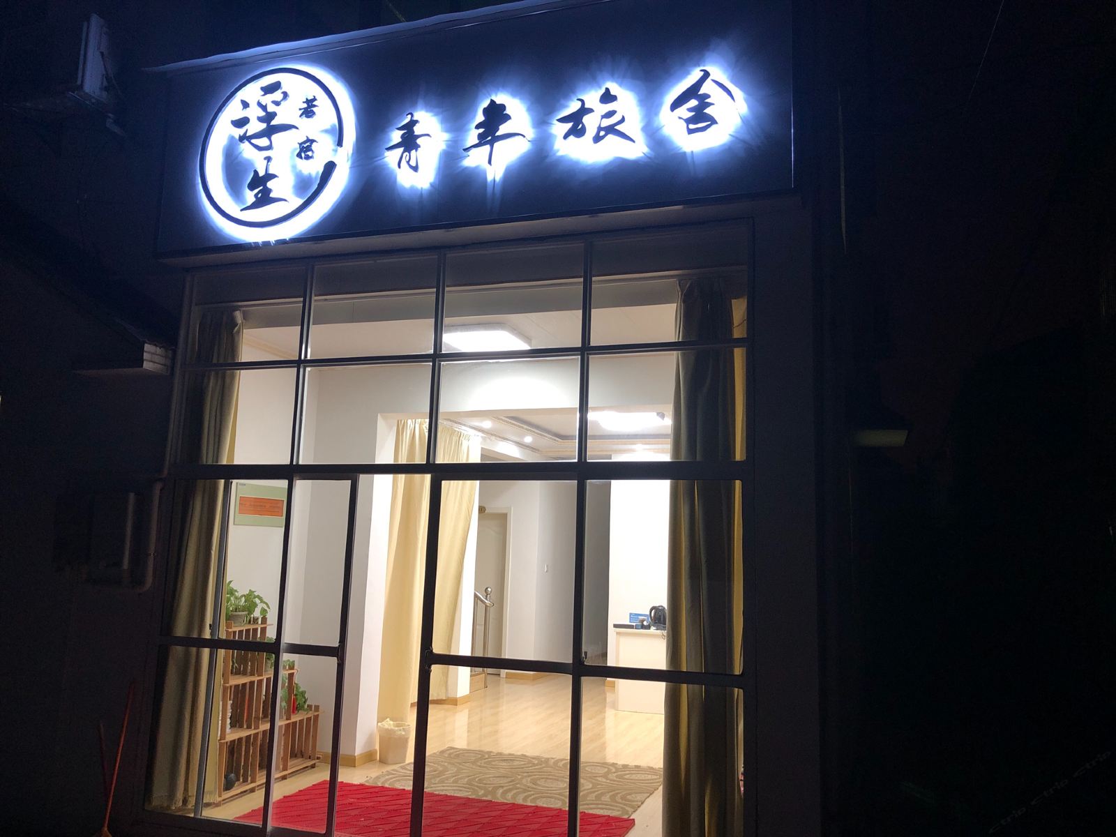 南京浮生若宿青年旅舍