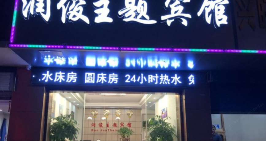 南京润俊主题宾馆