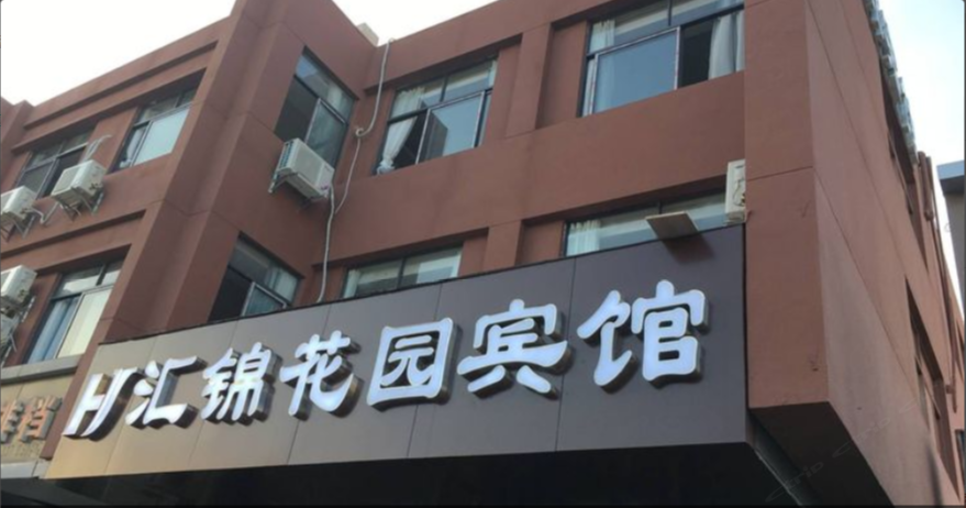 南京汇锦花园宾馆