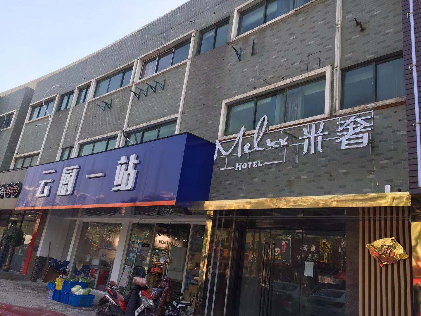 南京米奢时尚酒店