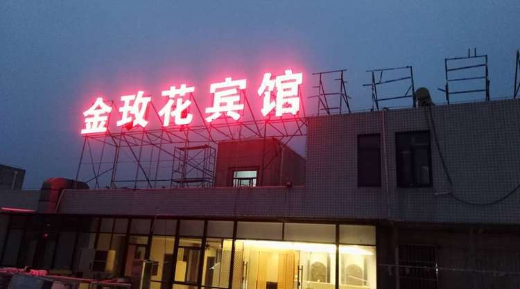 南京金玫花宾馆