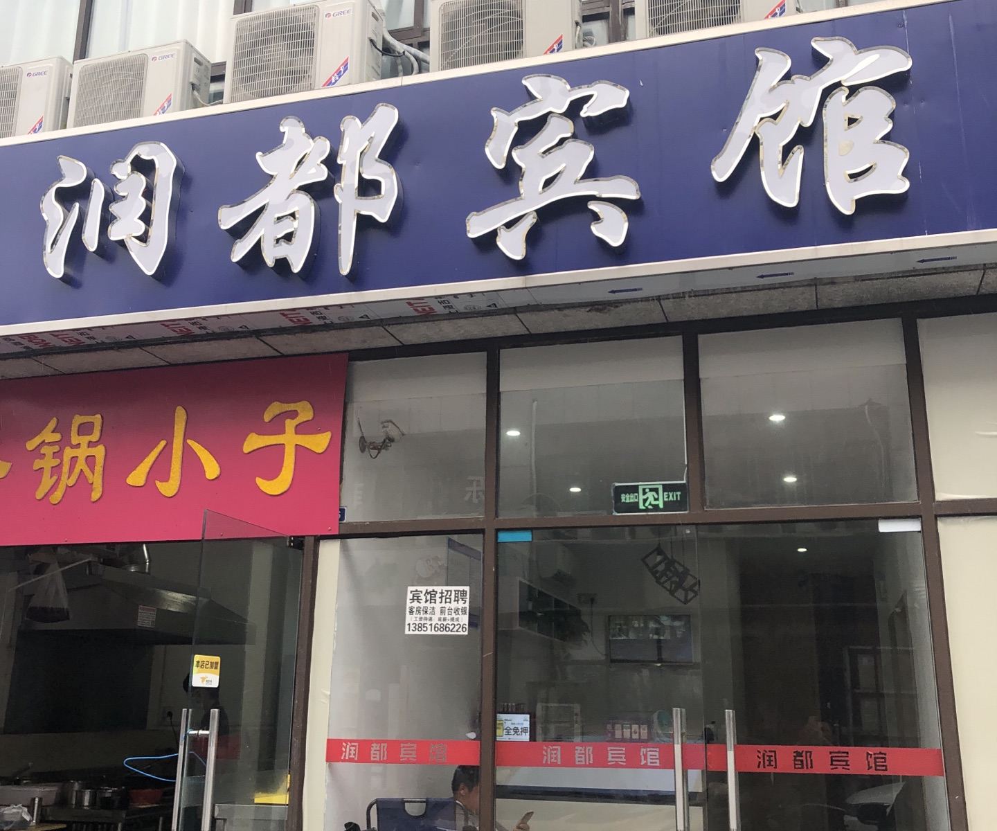 南京润都宾馆