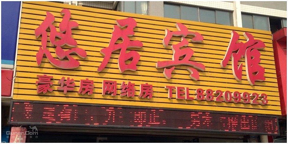 无锡悠居宾馆