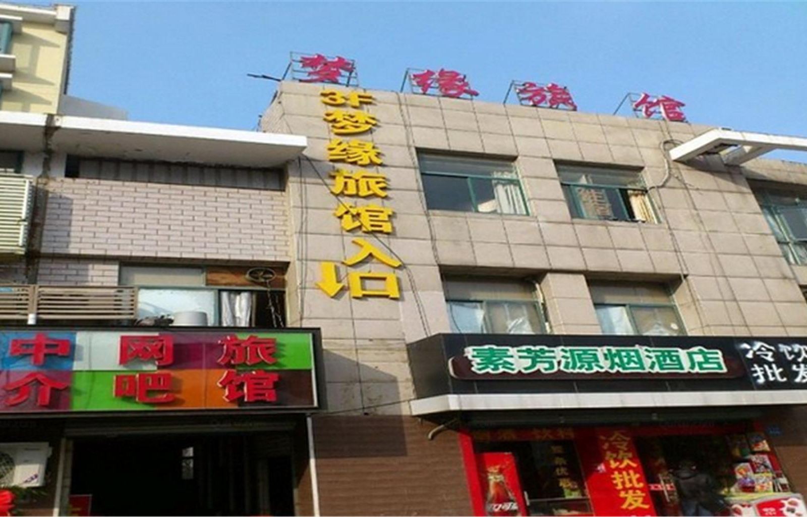 无锡梦缘旅馆