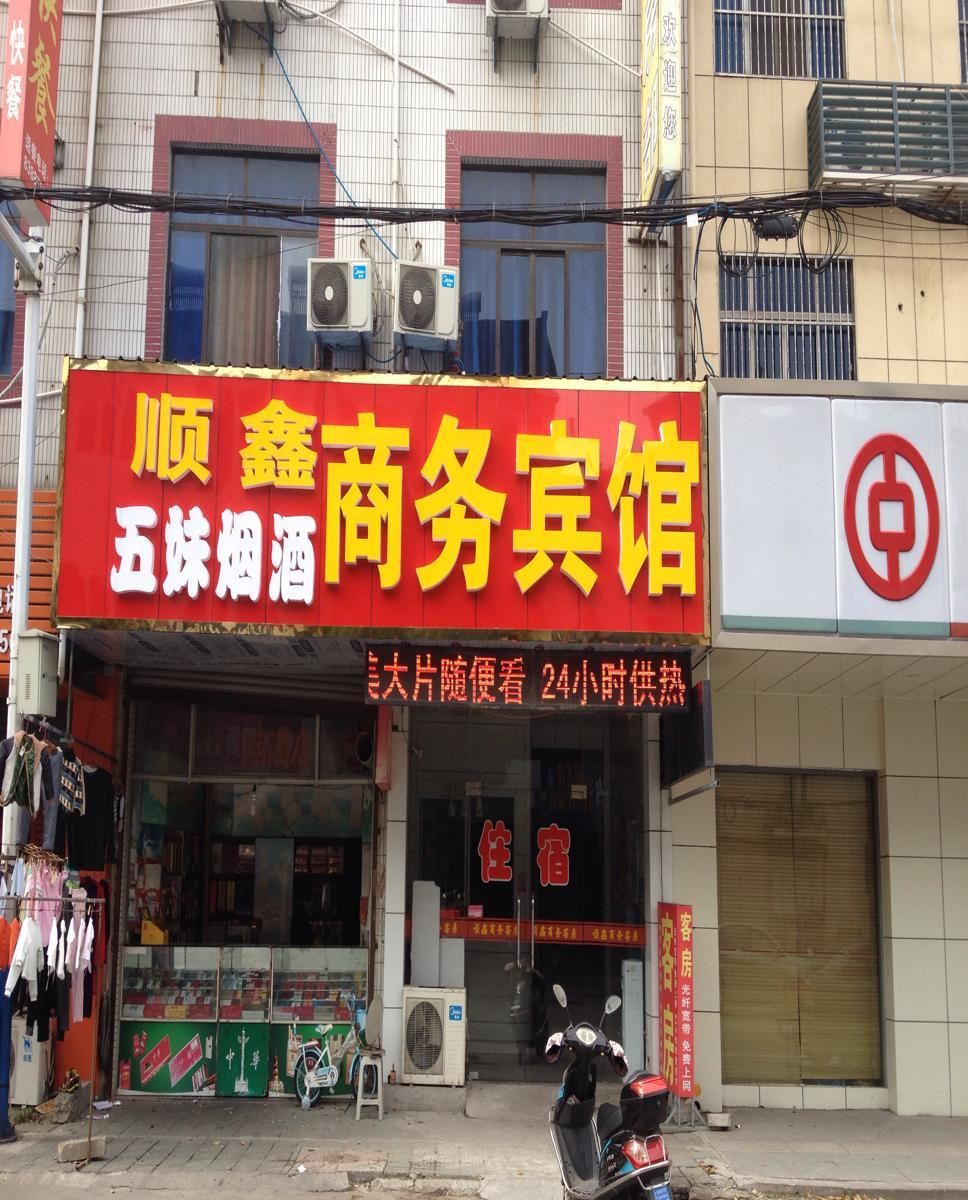 无锡顺鑫客房