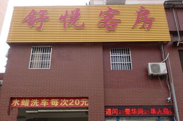 无锡舒悦客房