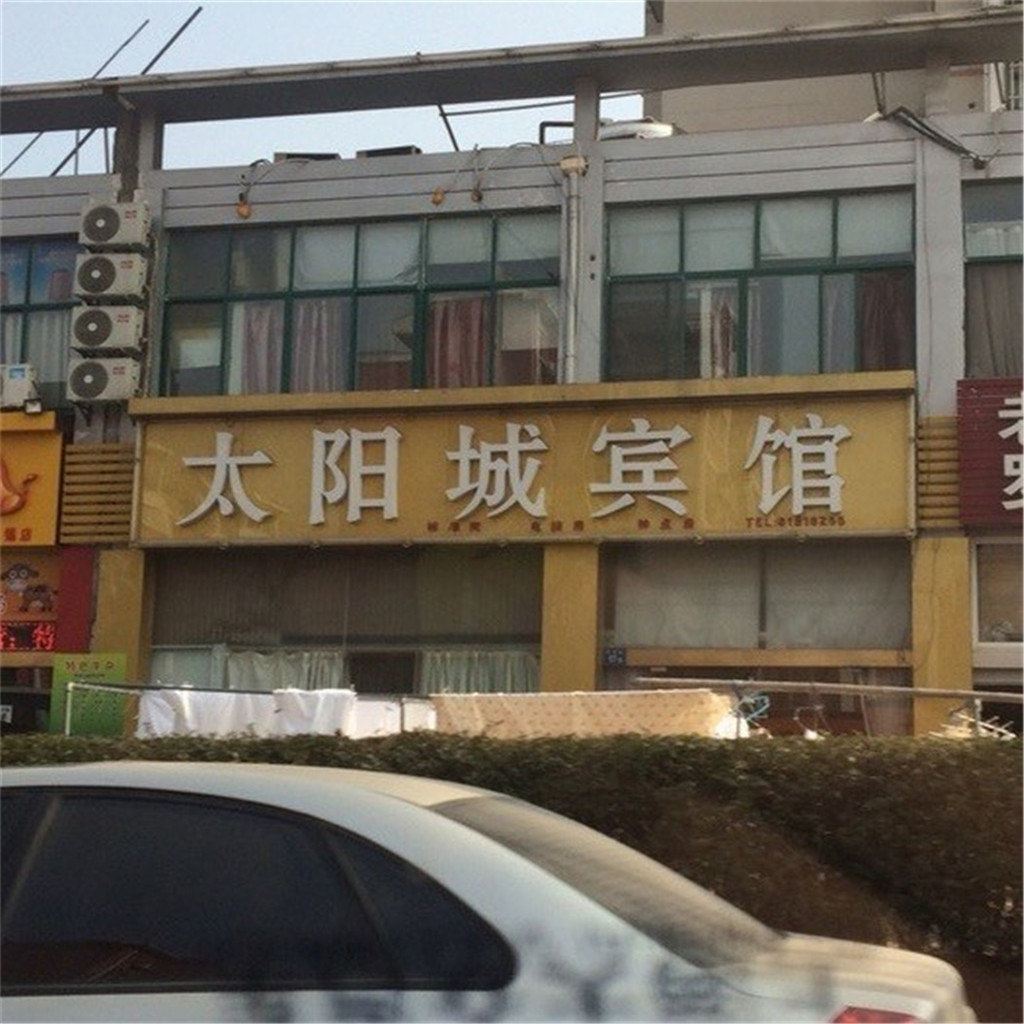 无锡太阳城宾馆