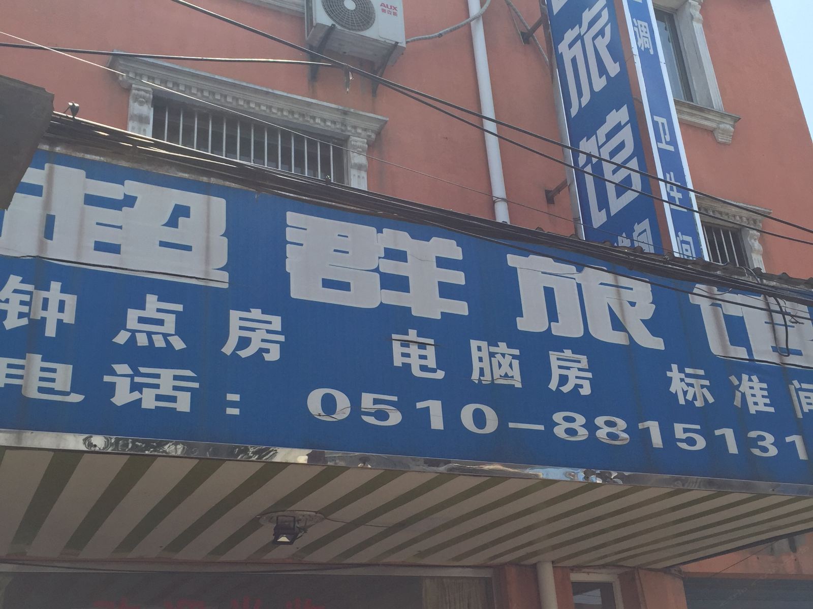 无锡超群旅馆