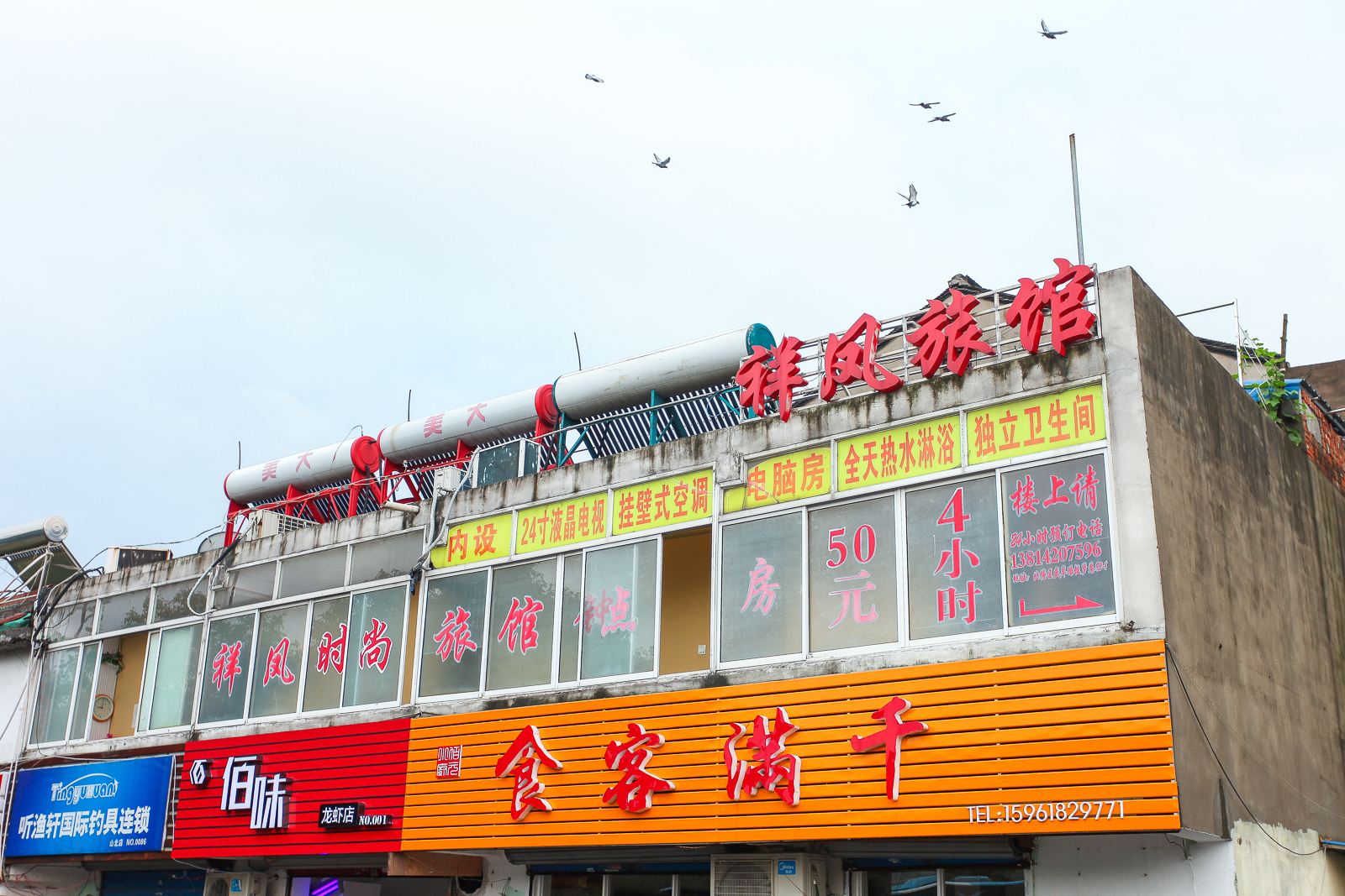无锡祥凤旅馆
