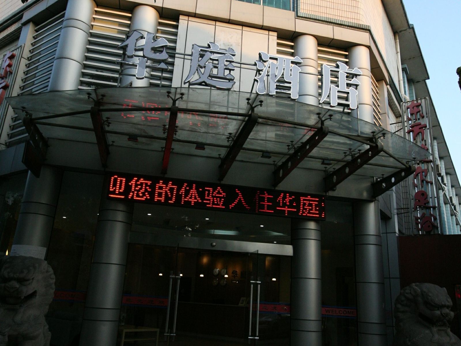 无锡华庭酒店