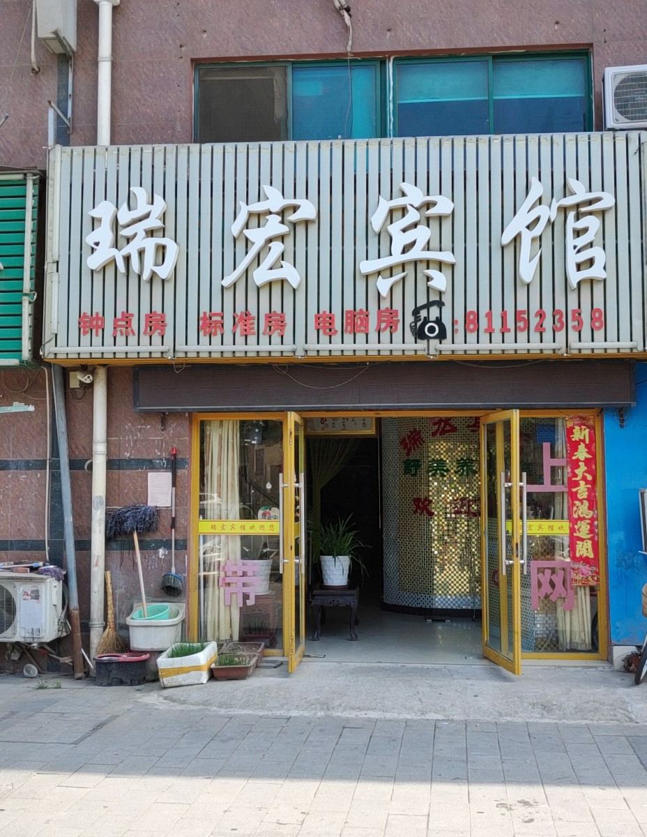 无锡瑞宏旅馆