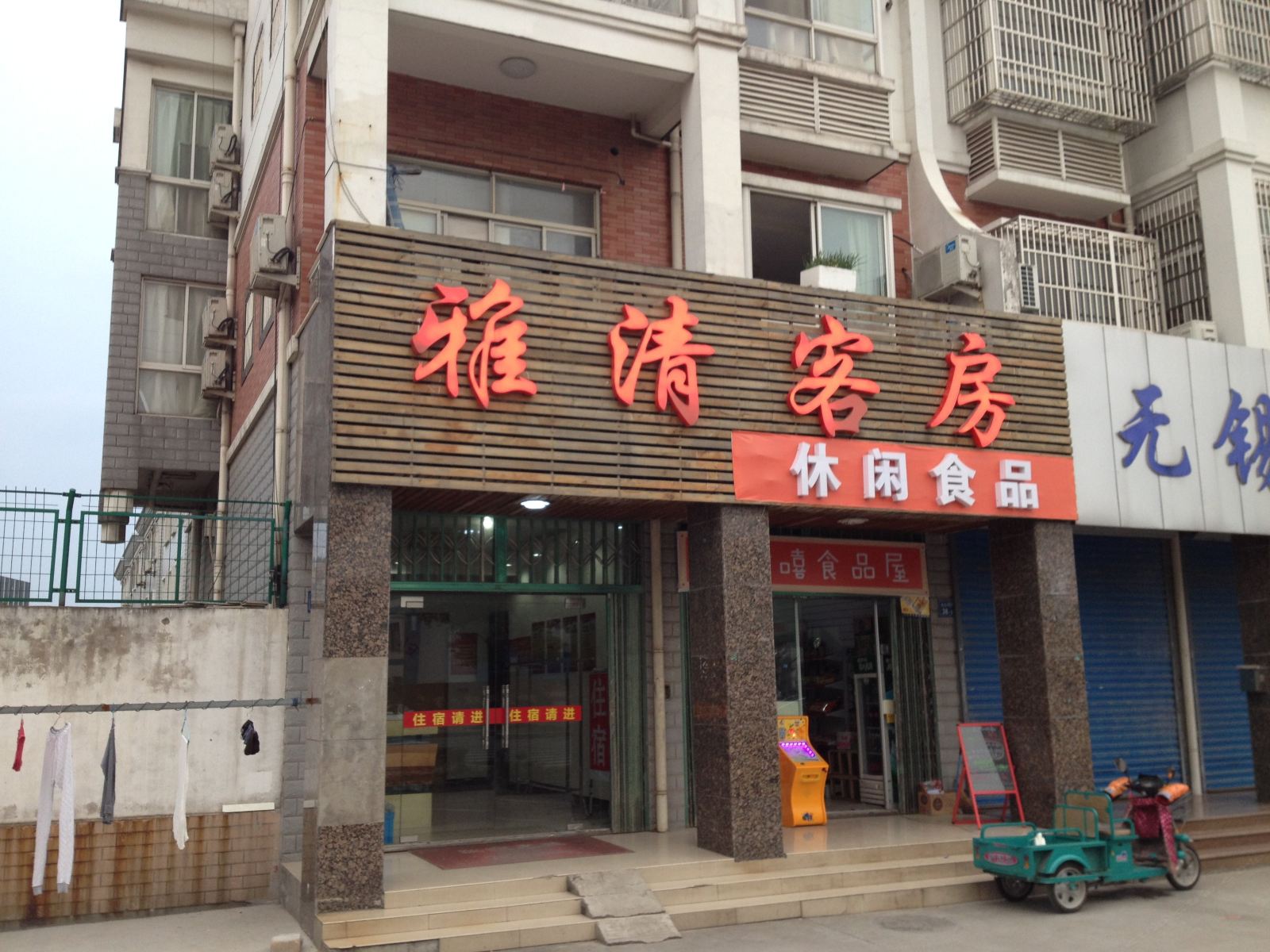 无锡雅清客房