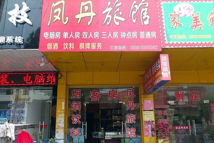 无锡凤丹旅馆