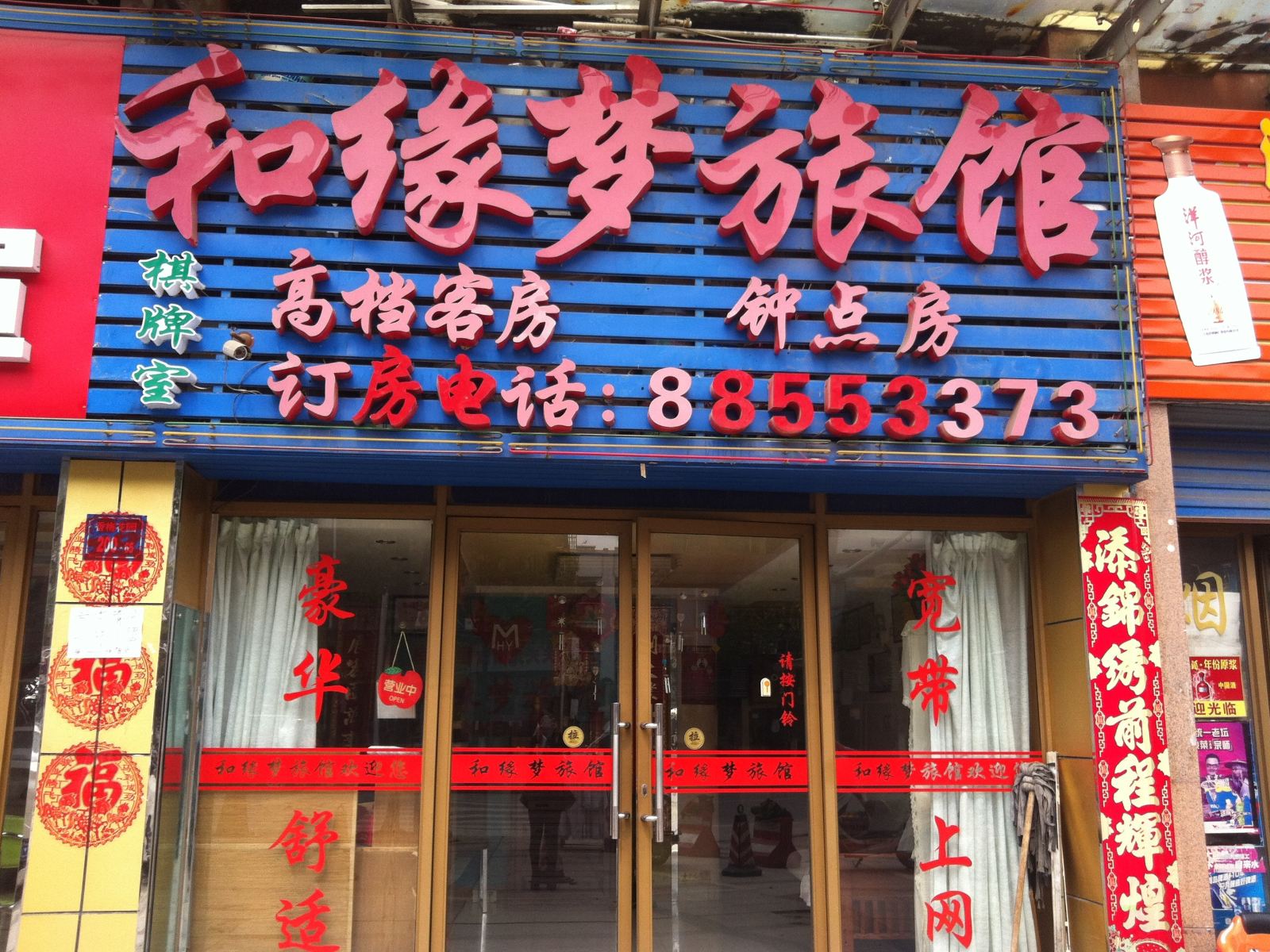 无锡和缘梦旅馆