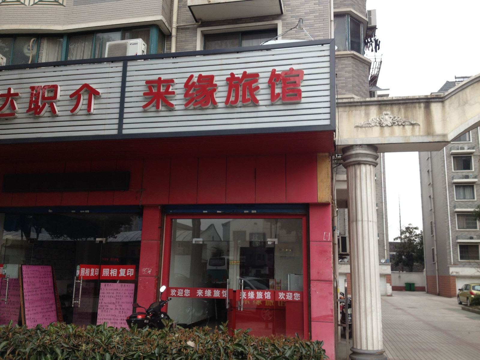 无锡来缘旅馆