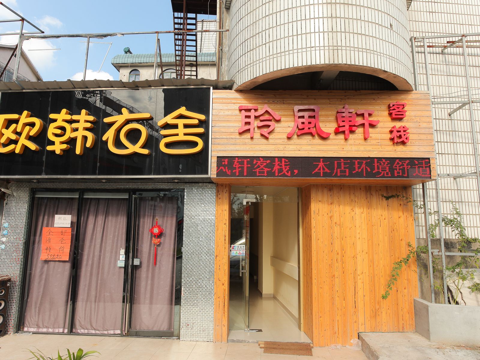 无锡聆风轩宾馆
