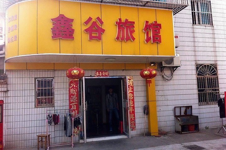 无锡鑫谷旅馆