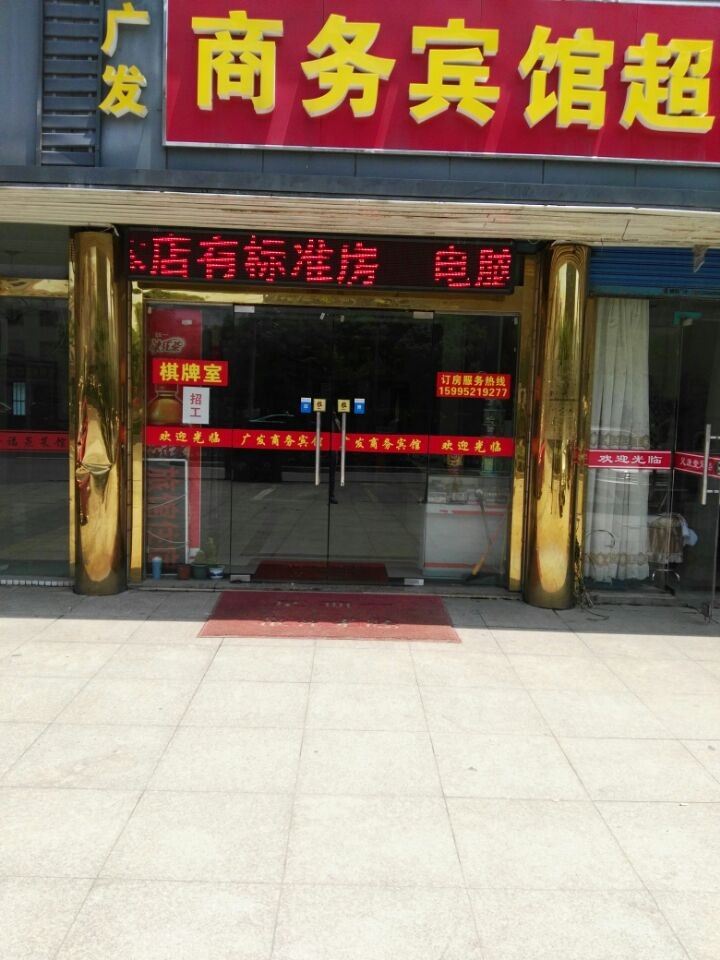 无锡广发商务宾馆