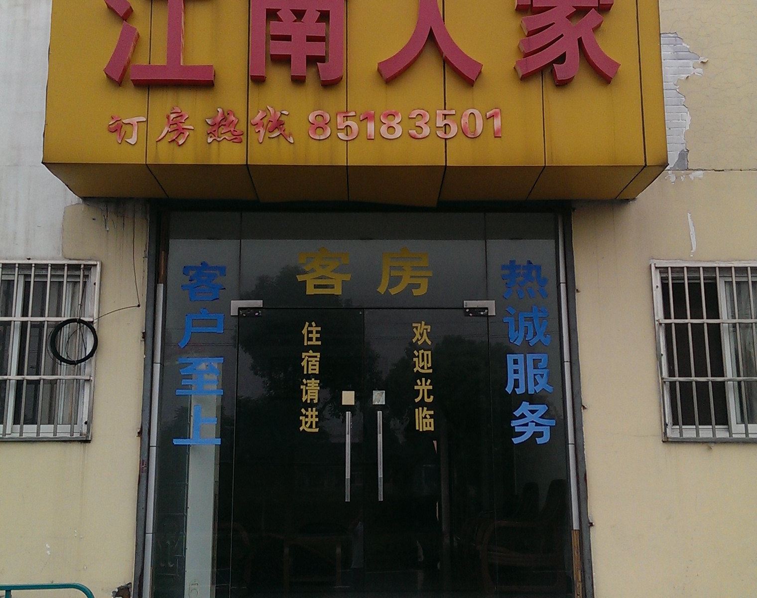 无锡江南人家客房