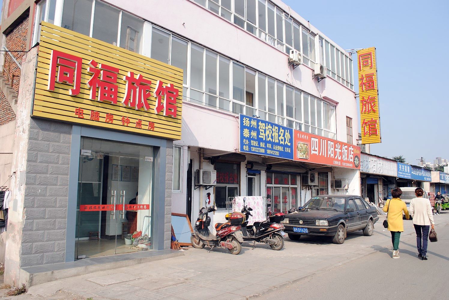 无锡同福旅馆