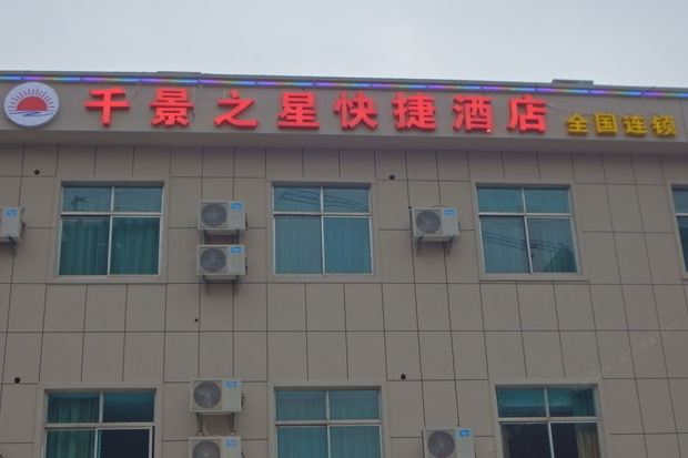 无锡千景之星快捷酒店