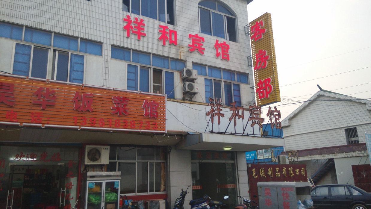 无锡祥和宾馆
