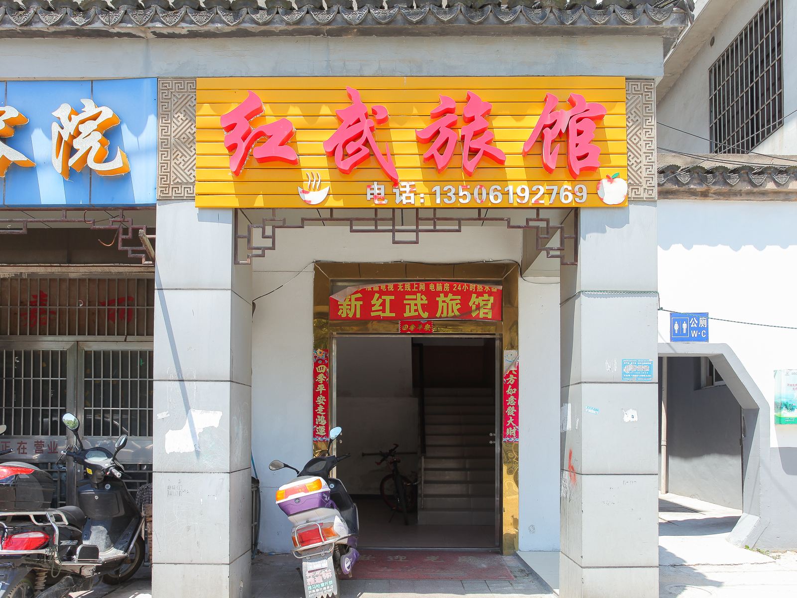 无锡红武旅馆