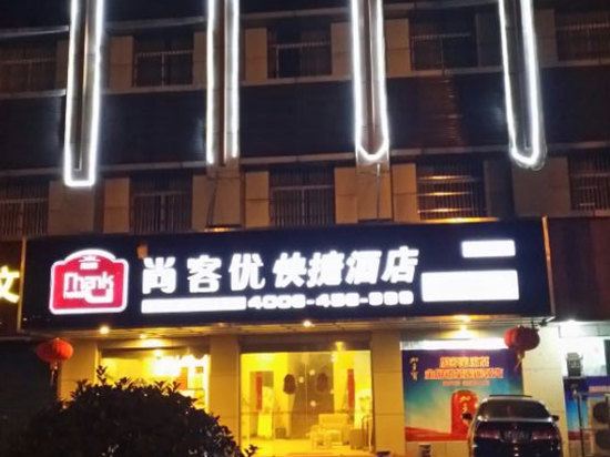 尚客优快捷酒店(无锡梅村店)
