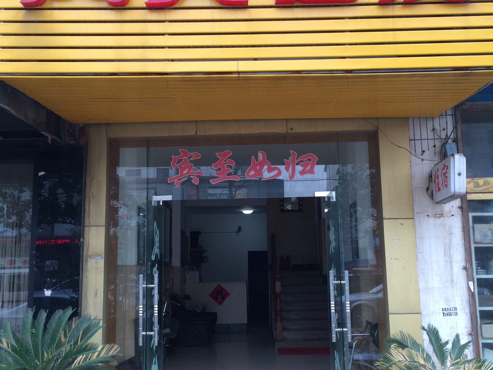 无锡凤宾客房
