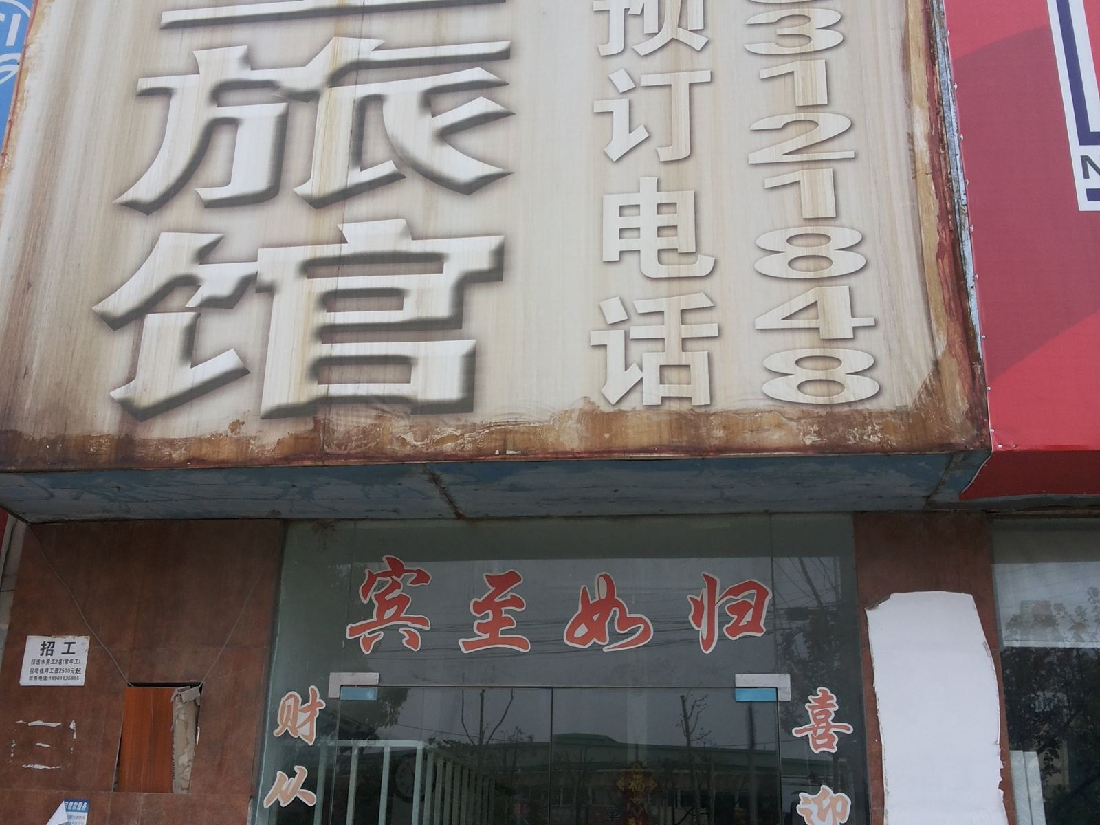 无锡腾圣旅馆
