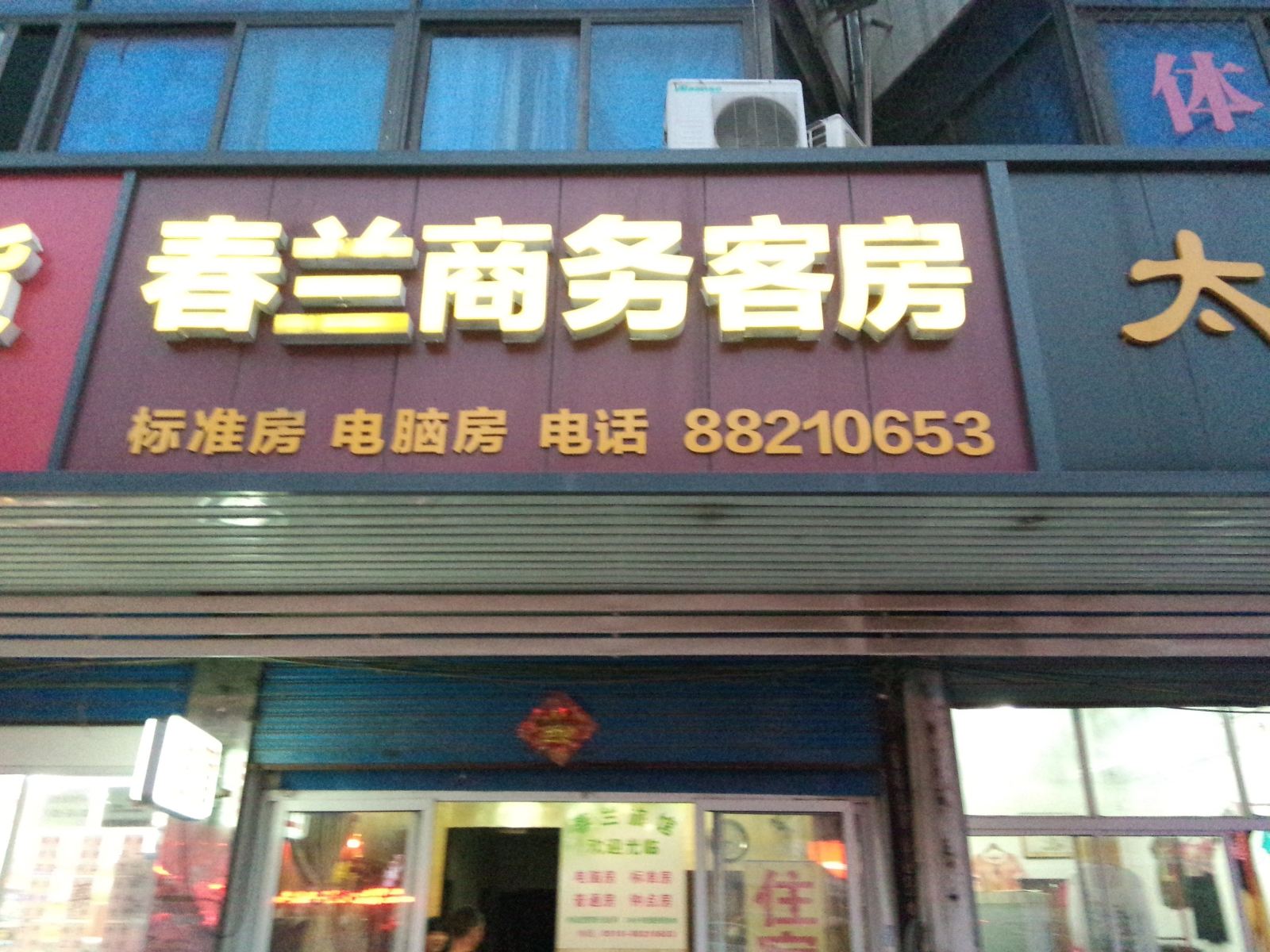 无锡春兰商务客房部