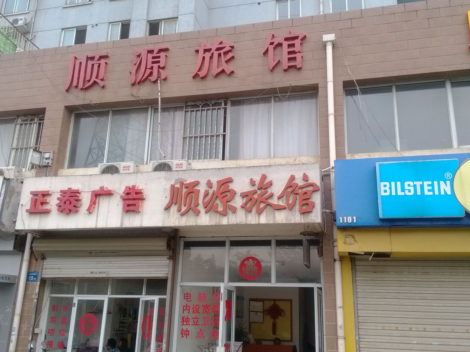 无锡顺源旅馆