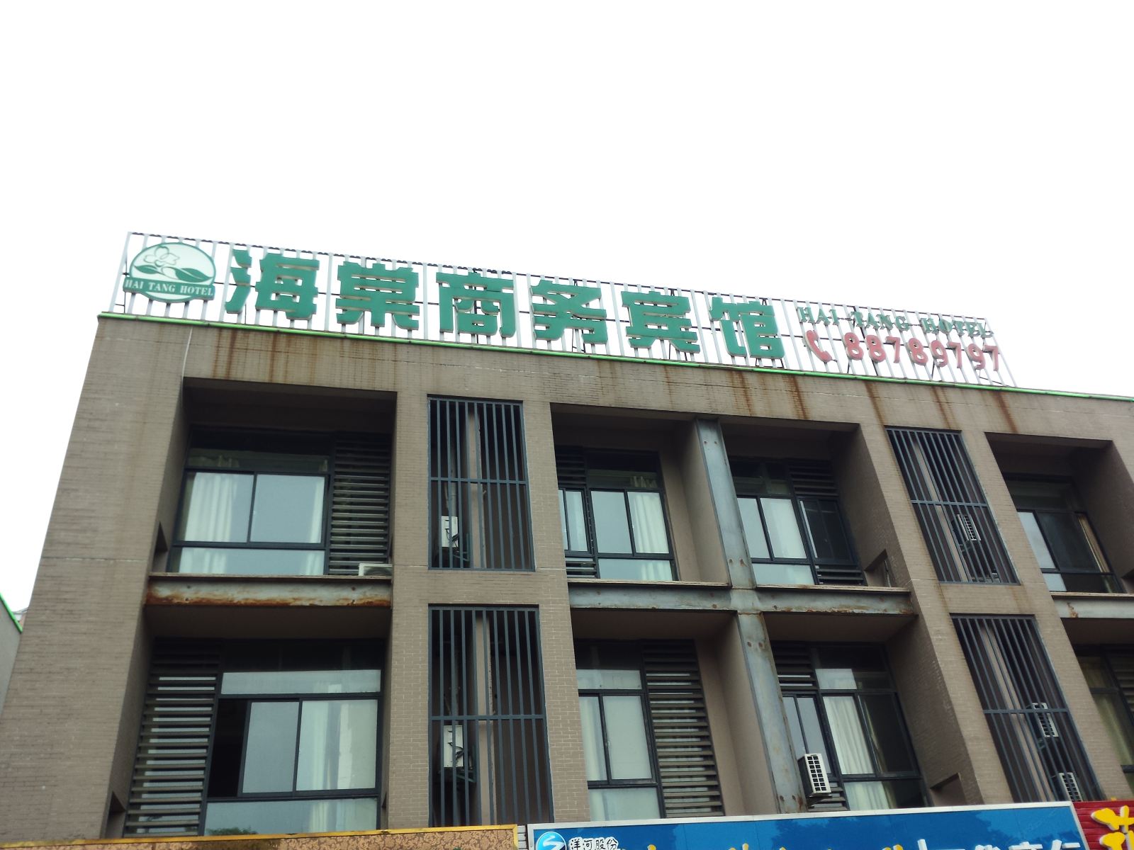 无锡海棠商务宾馆
