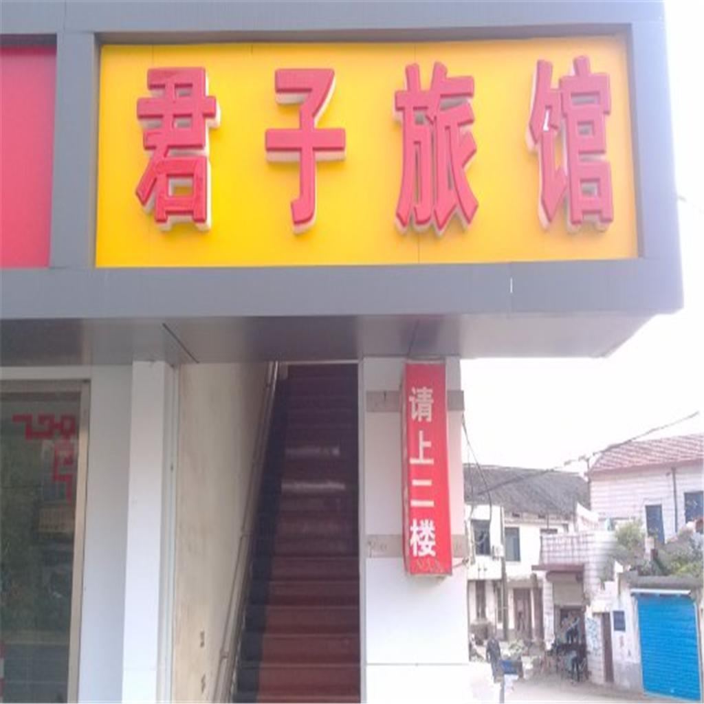 无锡君子旅馆