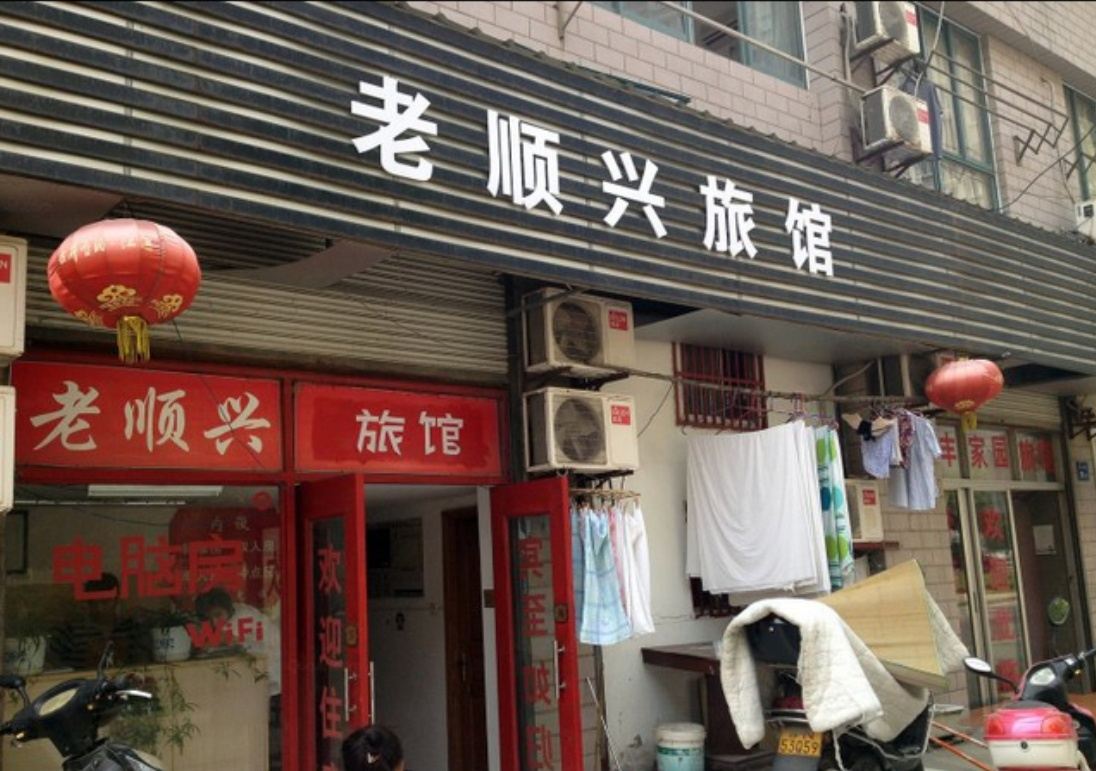 无锡老顺兴旅馆