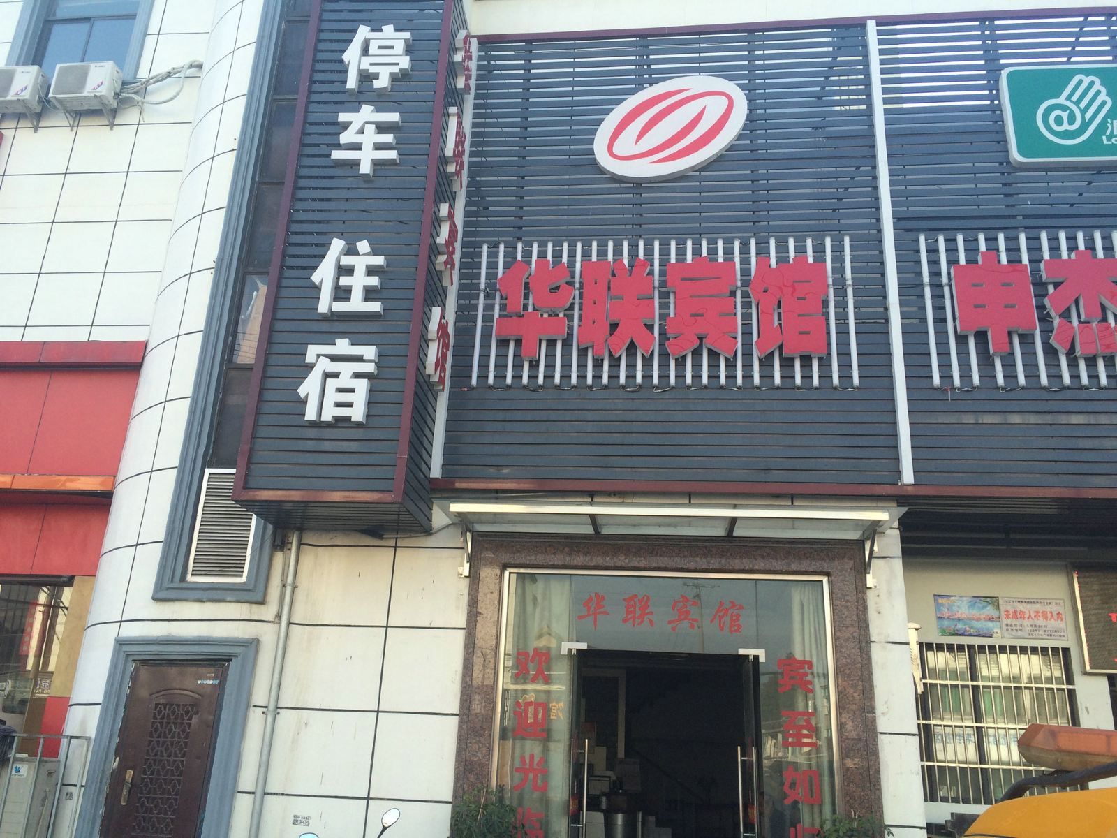 无锡华联宾馆