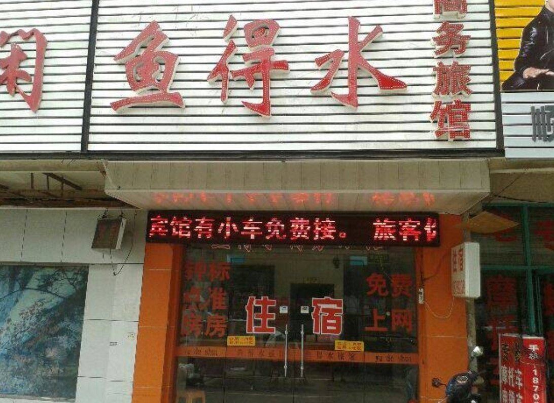 无锡鱼得水商务旅馆