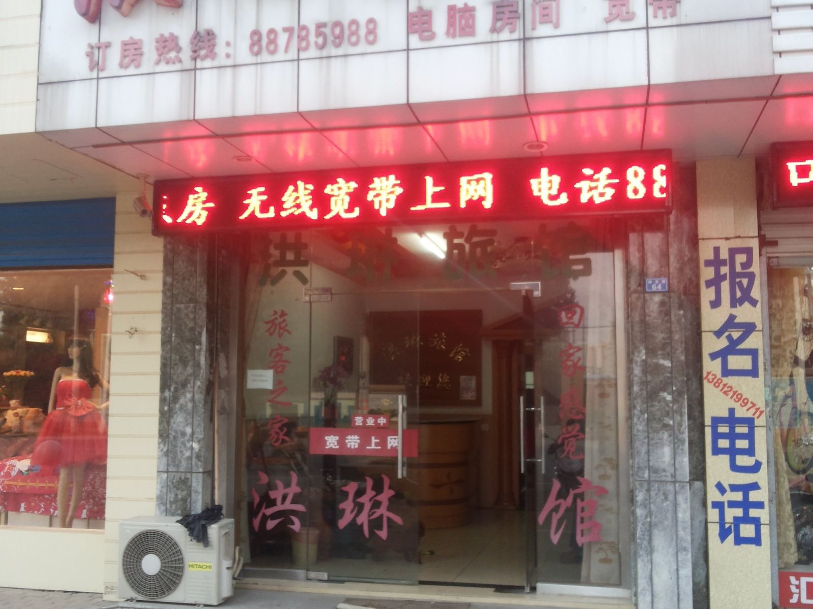 无锡洪琳旅馆