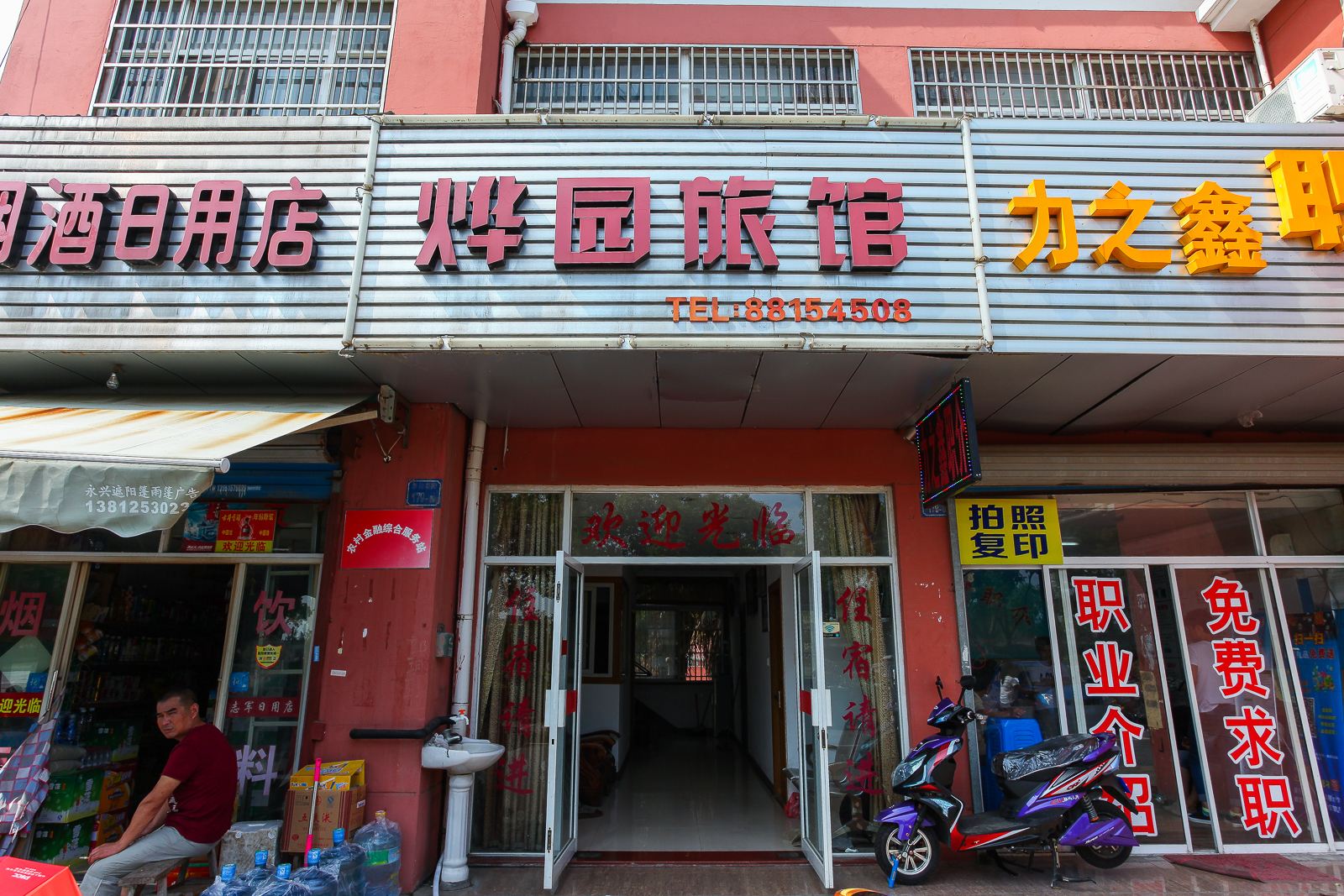 无锡烨园旅馆