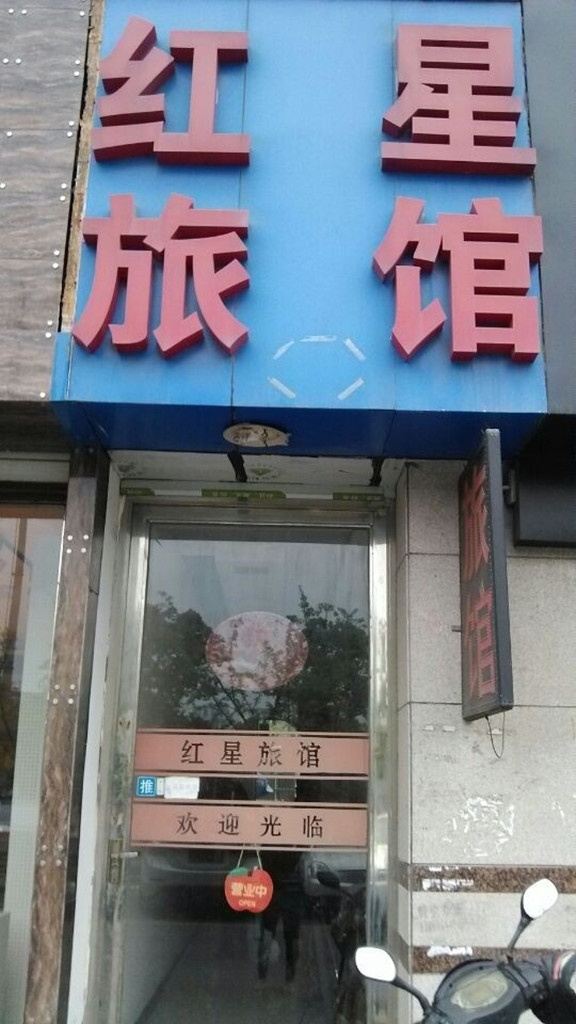 无锡红星旅馆