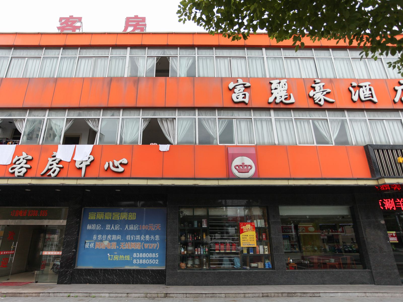 无锡富丽豪酒店