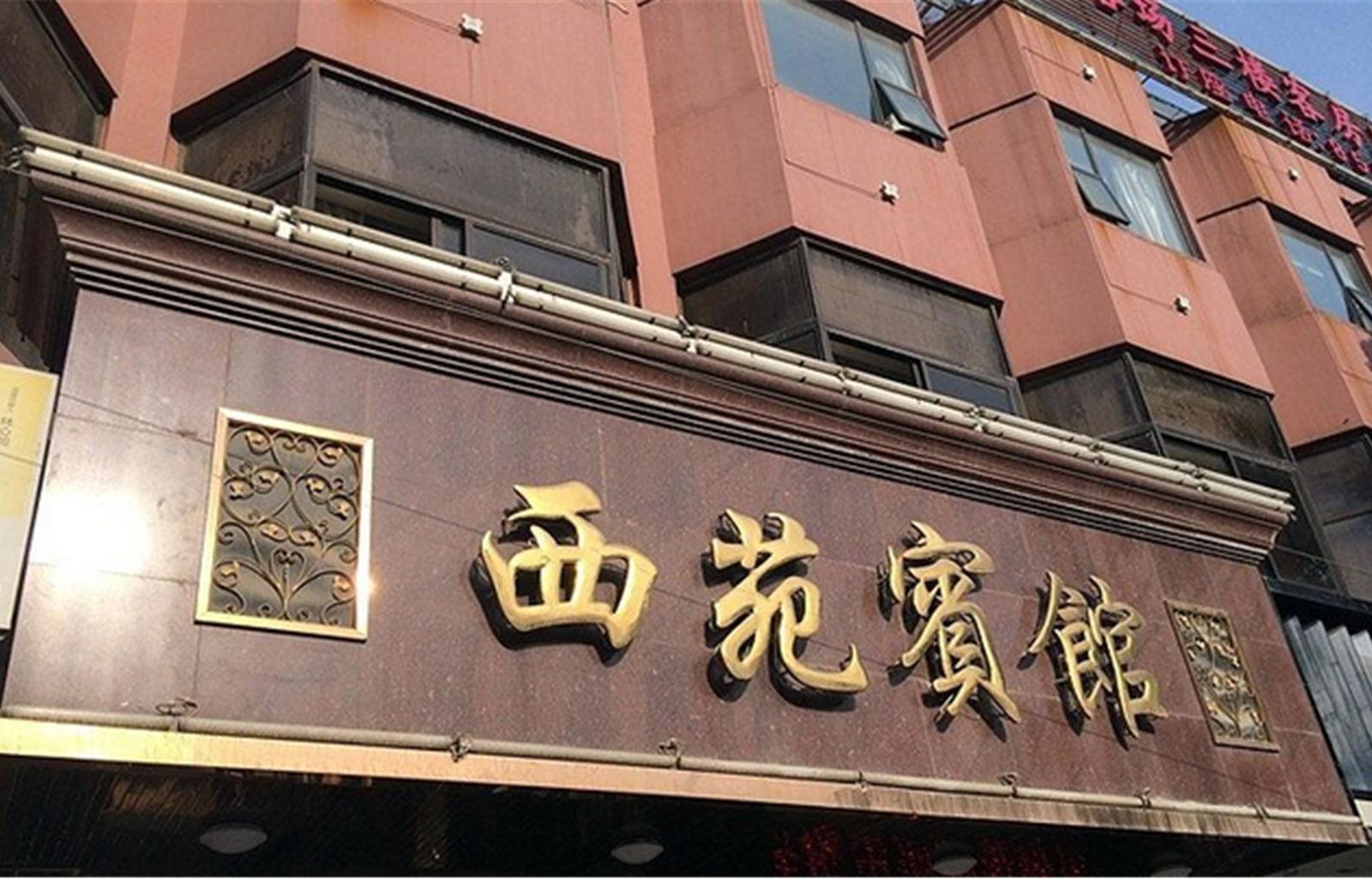 无锡西苑宾馆