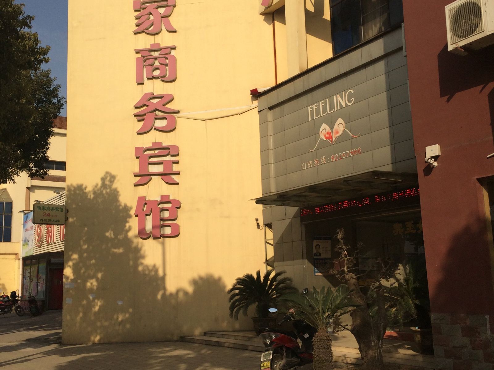 无锡怡家商务宾馆