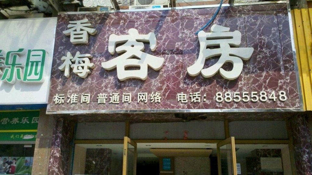 无锡亚丁客栈
