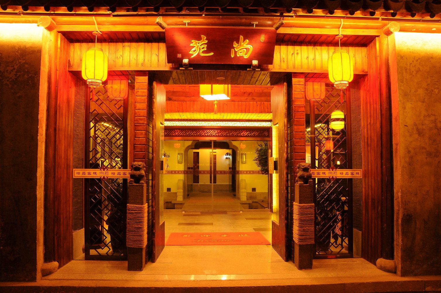 无锡尚苑精品客栈