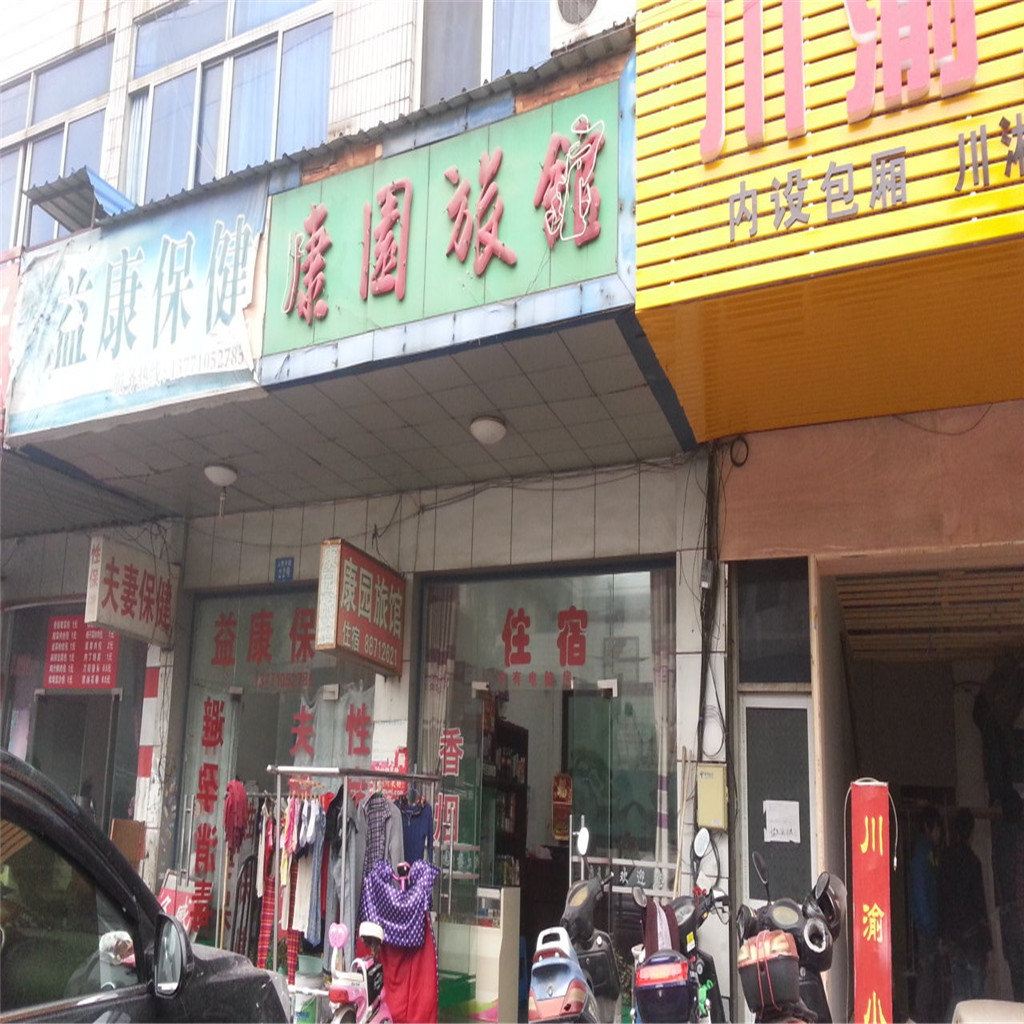 无锡康园旅馆