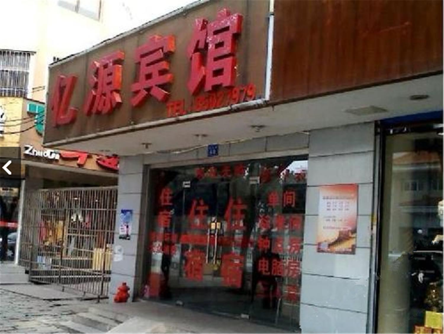 无锡亿源宾馆