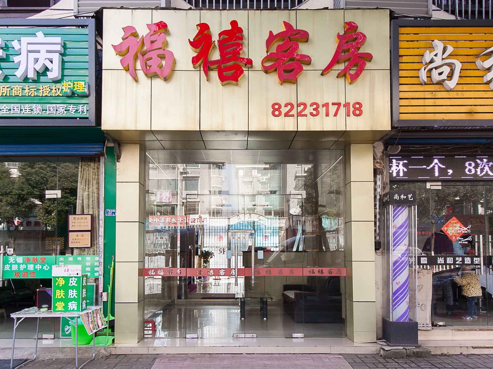 无锡禧福宾馆
