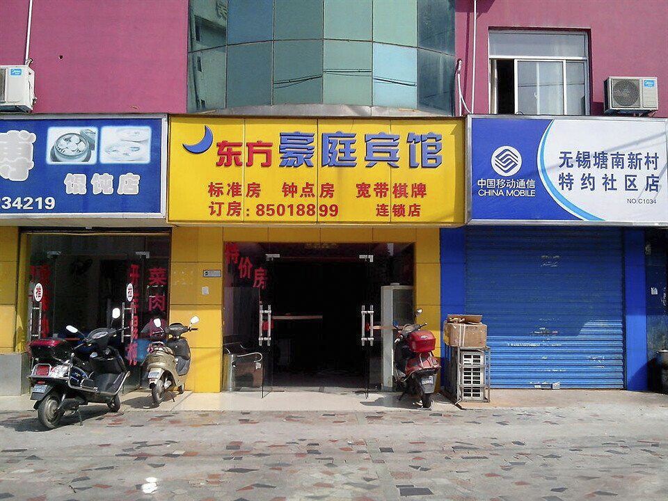 无锡东方豪庭宾馆