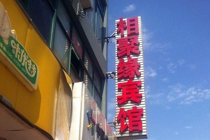 无锡相聚缘宾馆